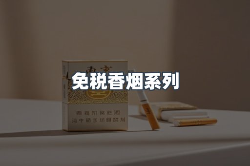 云霄系列香烟
